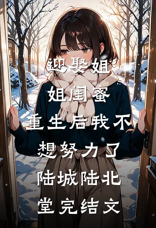 迎娶姐姐闺蜜，重生后我不想努力了陆城陆北堂完结文