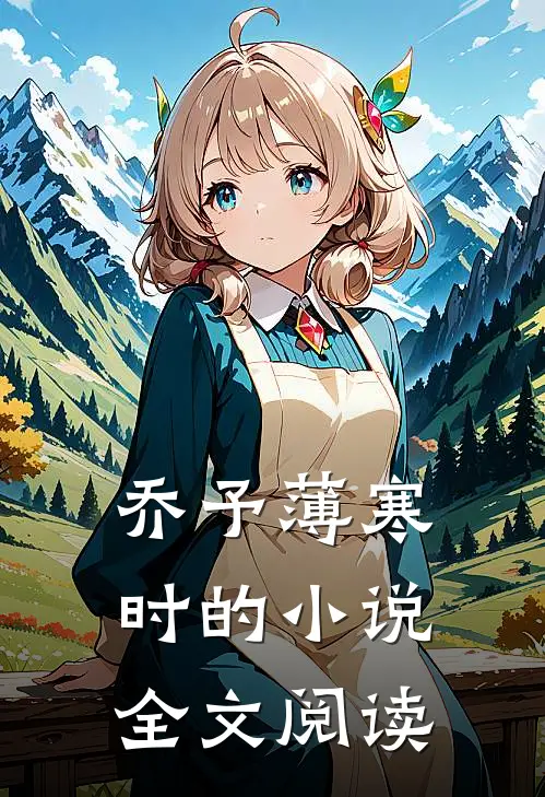 乔予薄寒时的小说全文阅读