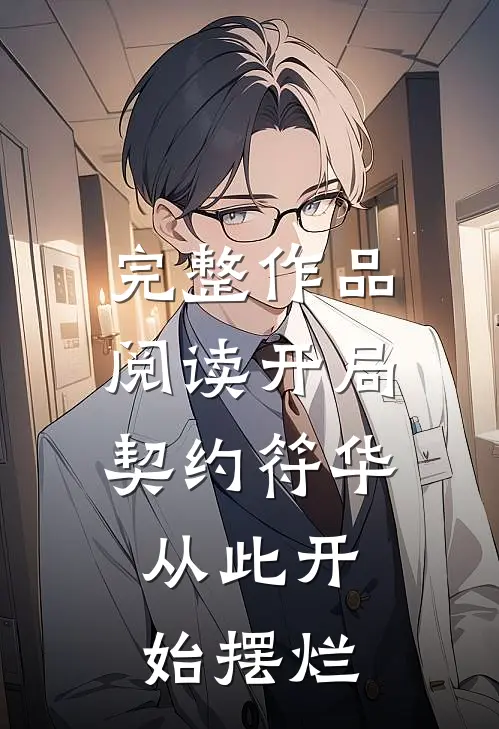 完整作品阅读开局契约符华，从此开始摆烂