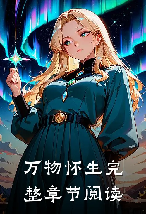 万物怀生完整章节阅读