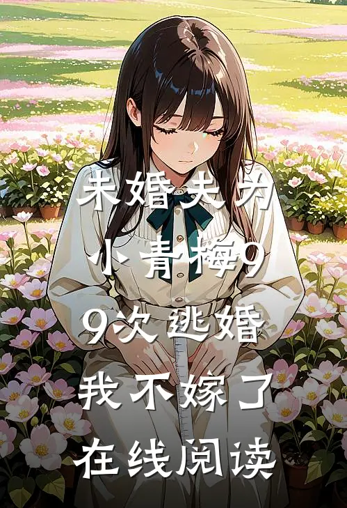 未婚夫为小青梅99次逃婚，我不嫁了在线阅读