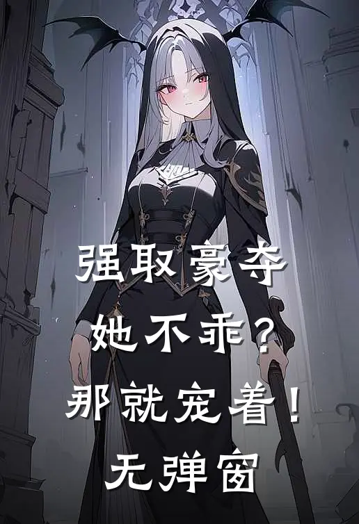 强取豪夺：她不乖？那就宠着！无弹窗