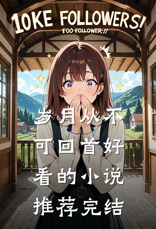 岁月从不可回首好看的小说推荐完结