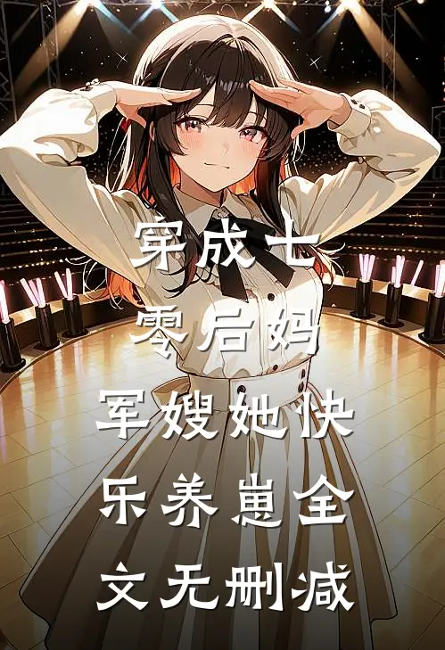 穿成七零后妈，军嫂她快乐养崽全文无删减