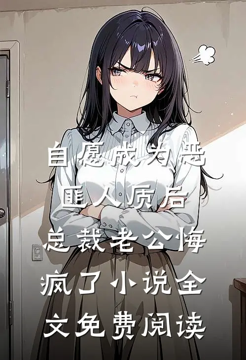 自愿成为恶匪人质后，总裁老公悔疯了小说全文免费阅读