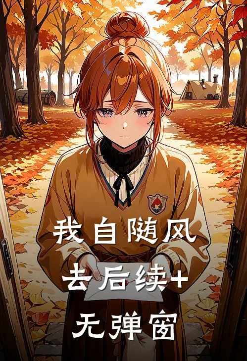我自随风去后续+无弹窗