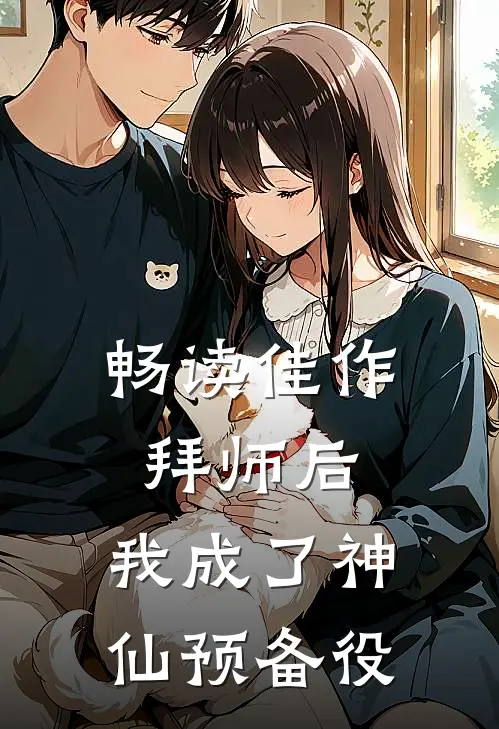 畅读佳作拜师后，我成了神仙预备役