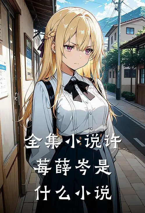 全集小说许莓薛岑是什么小说