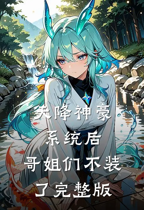 天降神豪系统后，哥姐们不装了完整版