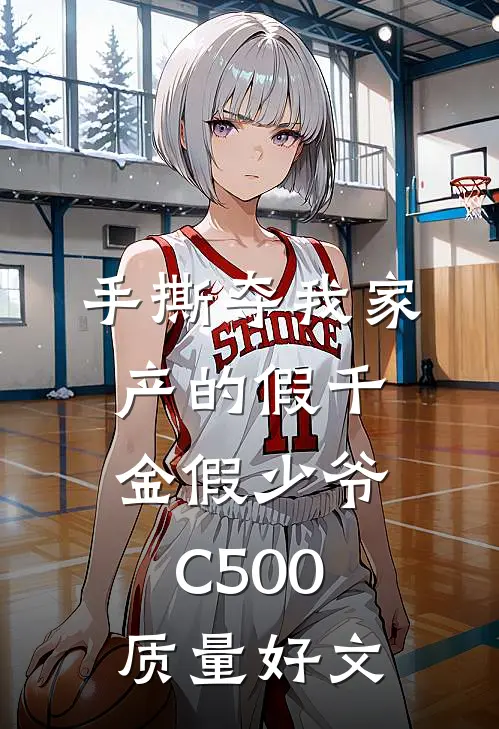 手撕夺我家产的假千金假少爷C500质量好文