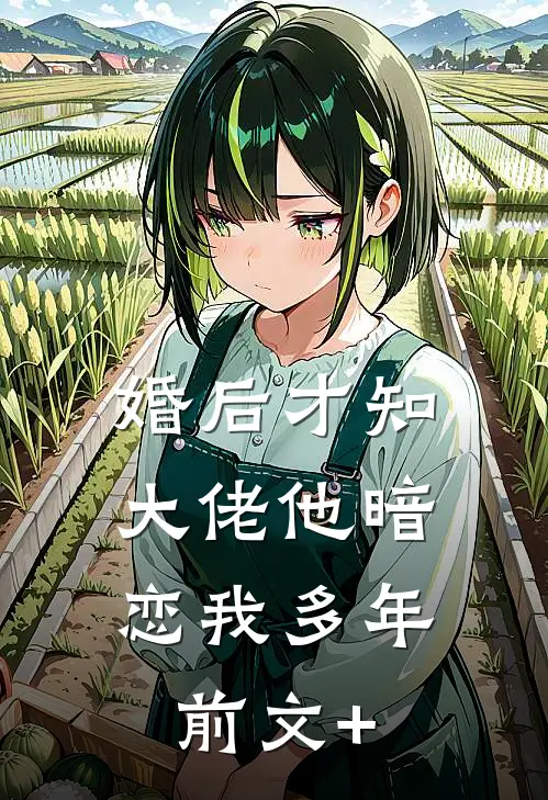 婚后才知，大佬他暗恋我多年前文+