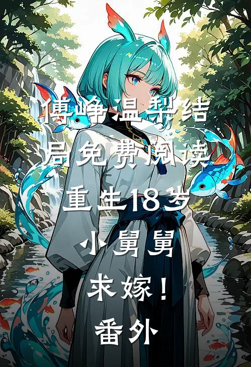 傅峥温梨结局免费阅读重生18岁：小舅舅，求嫁！番外