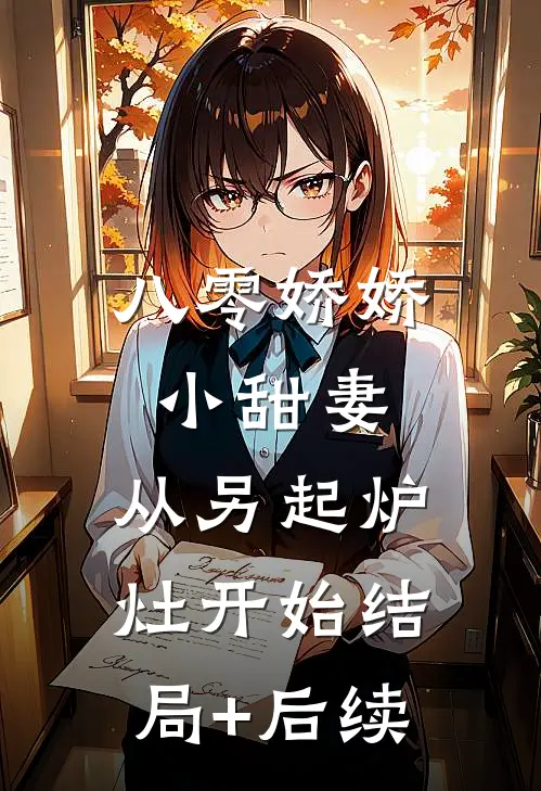 八零娇娇小甜妻，从另起炉灶开始结局+后续