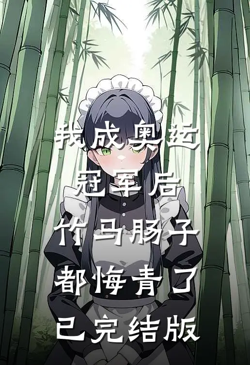 我成奥运冠军后，竹马肠子都悔青了已完结版