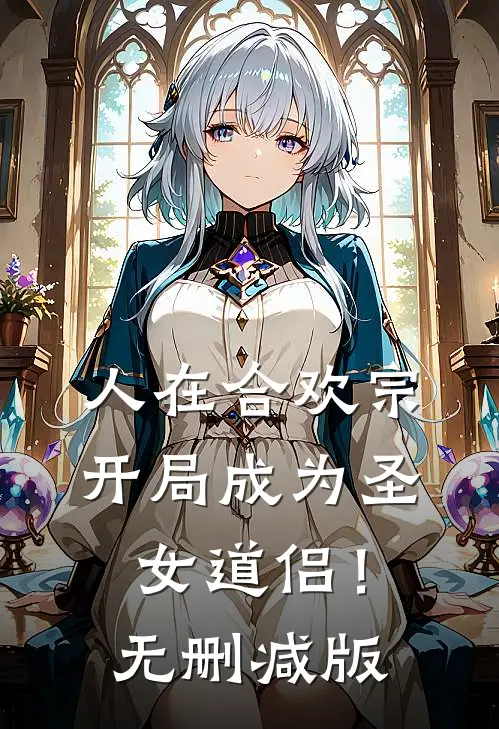 人在合欢宗，开局成为圣女道侣！无删减版