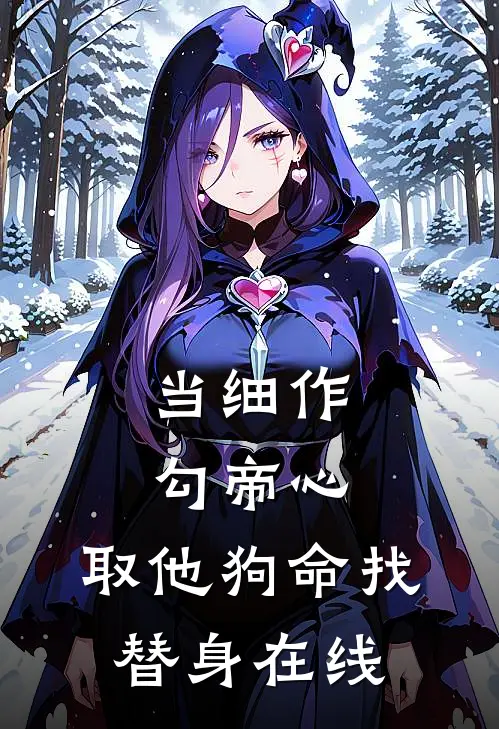当细作，勾帝心，取他狗命找替身在线