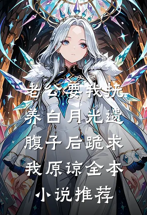 老公要我抚养白月光遗腹子后跪求我原谅全本小说推荐