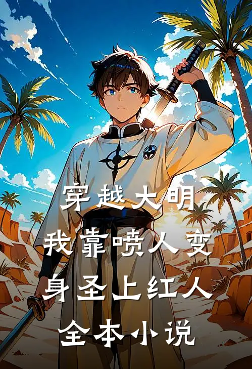 穿越大明，我靠喷人变身圣上红人全本小说