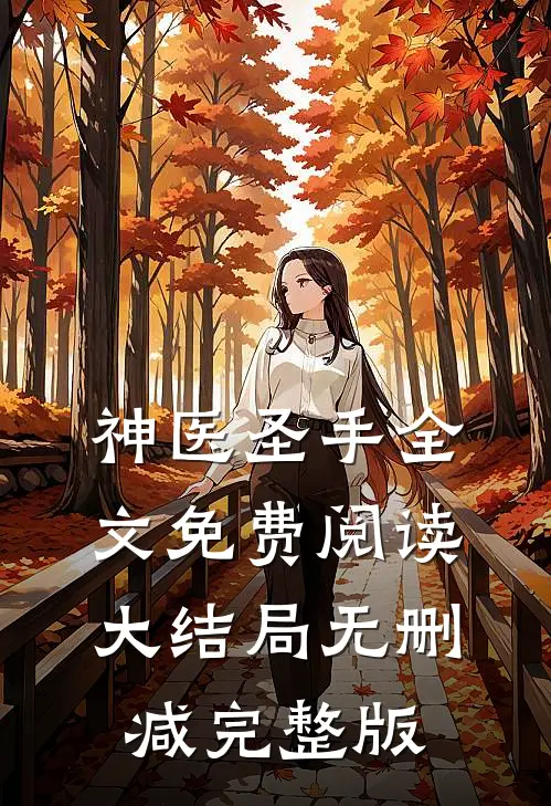 夫君屠我皇族满门，就因他青梅去世陈砚后续