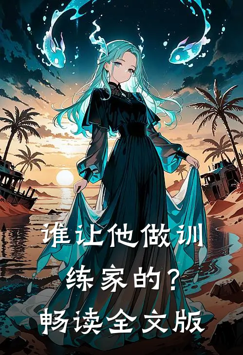 谁让他做训练家的？畅读全文版