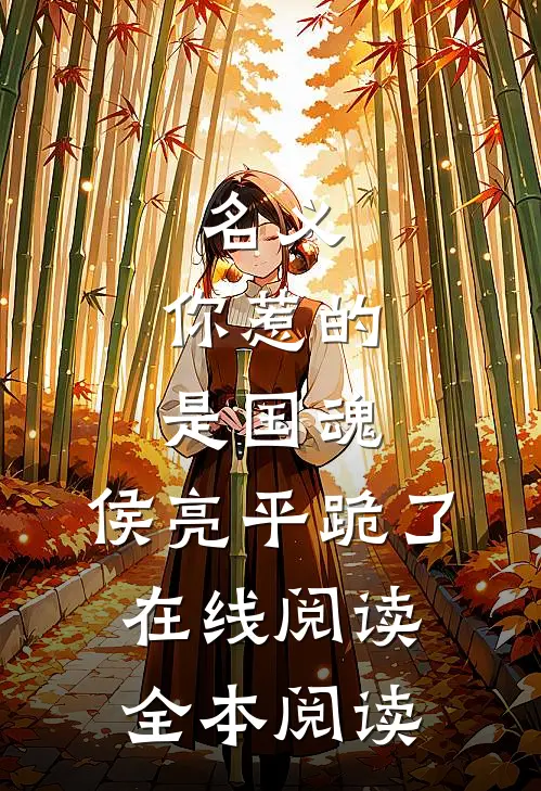 名义：你惹的是国魂，侯亮平跪了在线阅读全本阅读