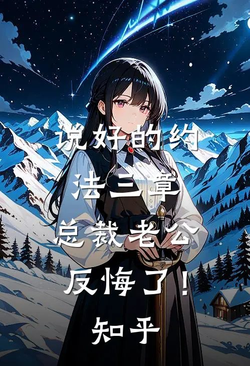 说好的约法三章，总裁老公反悔了！知乎