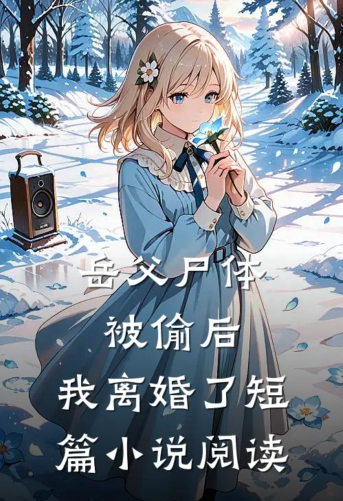 岳父尸体被偷后，我离婚了短篇小说阅读
