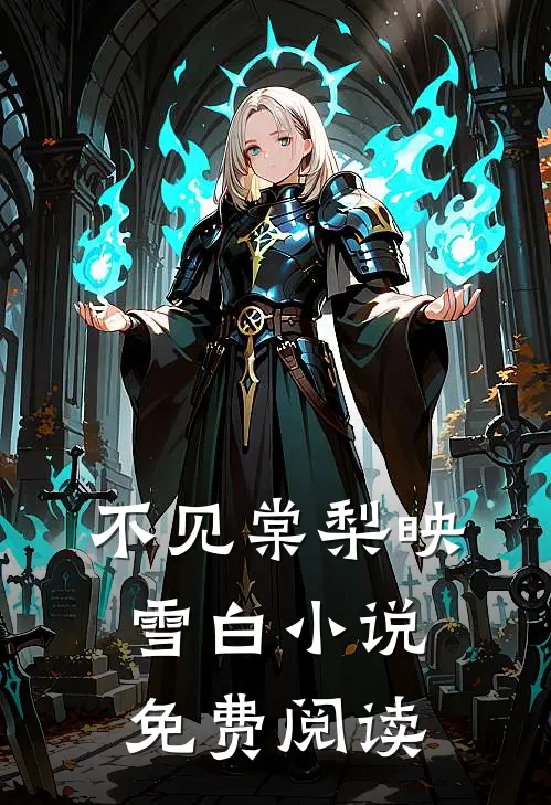 不见棠梨映雪白小说免费阅读