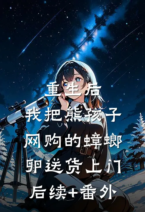 重生后，我把熊孩子网购的蟑螂卵送货上门后续+番外