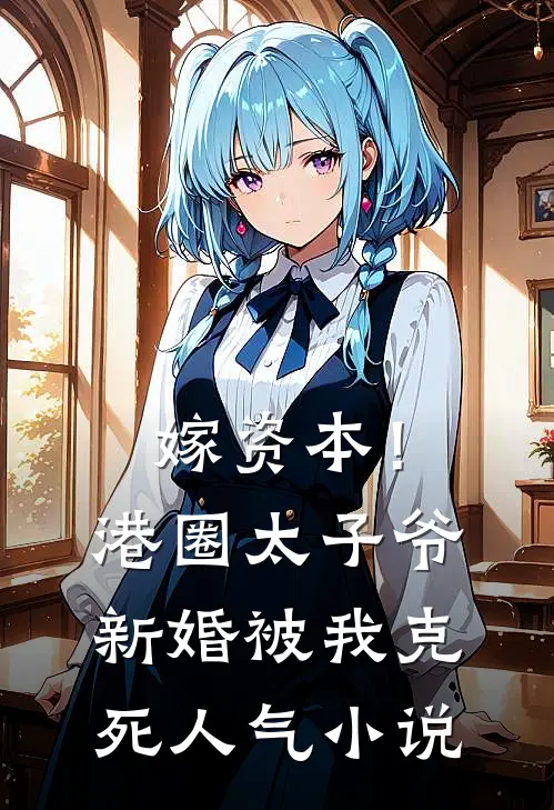 嫁资本！港圈太子爷新婚被我克死人气小说