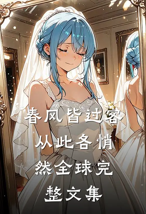 春风皆过客，从此各悄然全球完整文集