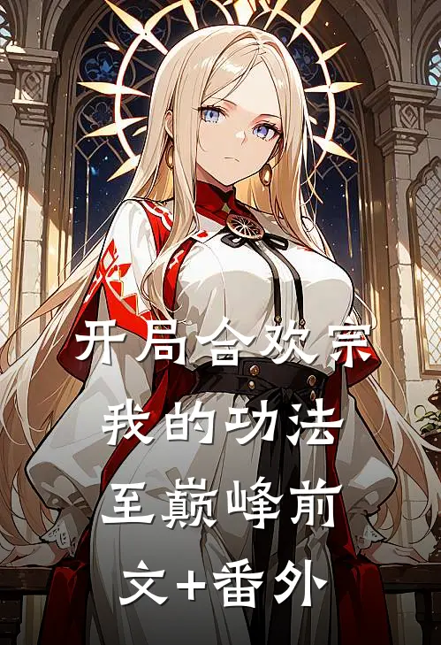 开局合欢宗，我的功法至巅峰前文+番外