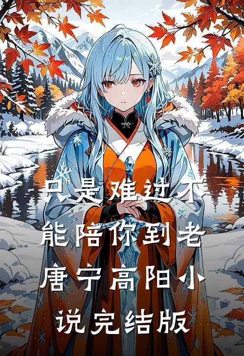 只是难过不能陪你到老唐宁高阳小说完结版
