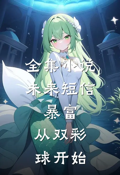 全集小说未来短信：暴富，从双彩球开始