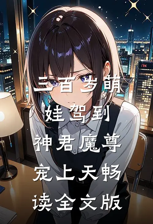 三百岁萌娃驾到，神君魔尊宠上天畅读全文版