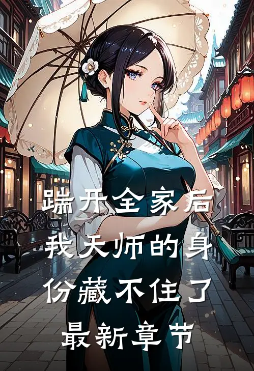 踹开全家后，我天师的身份藏不住了最新章节