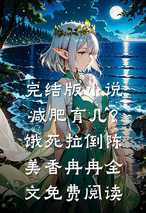 完结版小说减肥育儿？饿死拉倒陈美香冉冉全文免费阅读