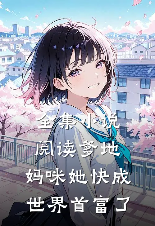 全集小说阅读爹地，妈咪她快成世界首富了