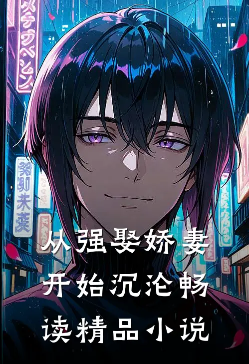 从强娶娇妻开始沉沦畅读精品小说