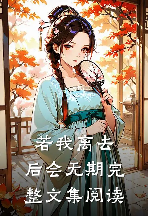 若我离去，后会无期完整文集阅读