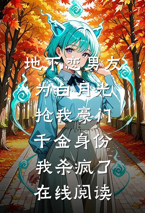 地下恋男友为白月光抢我豪门千金身份，我杀疯了在线阅读