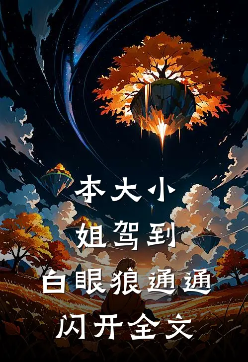 本大小姐驾到，白眼狼通通闪开全文
