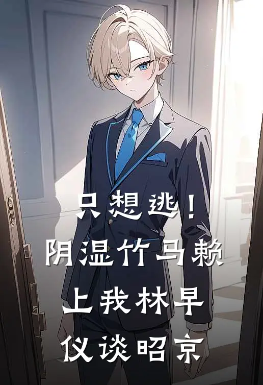 只想逃！阴湿竹马赖上我林早仪谈昭京