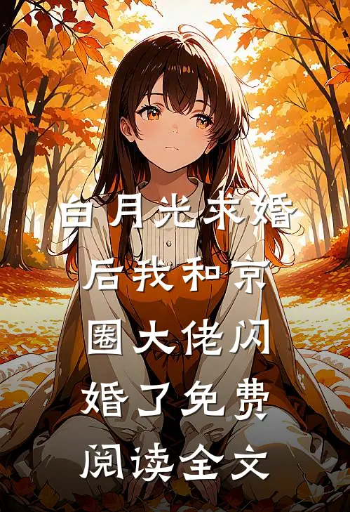 白月光求婚后我和京圈大佬闪婚了免费阅读全文