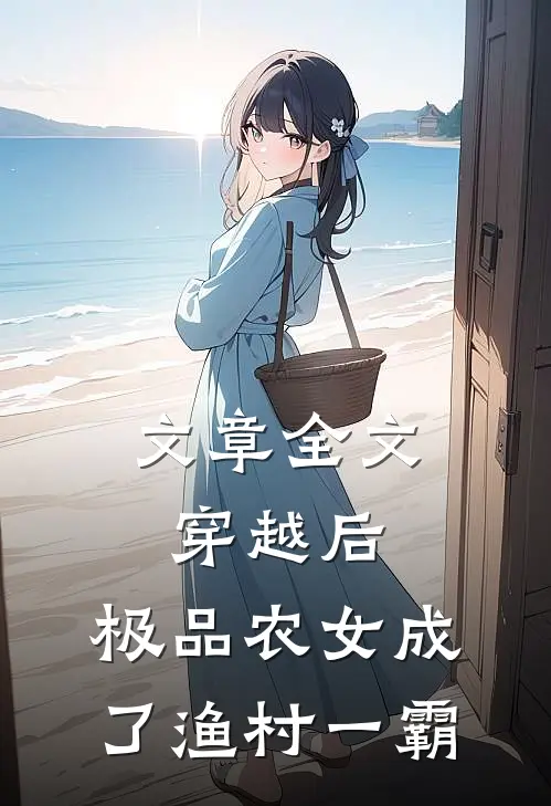 文章全文穿越后，极品农女成了渔村一霸