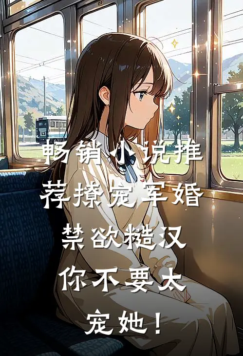 畅销小说推荐撩宠军婚，禁欲糙汉你不要太宠她！