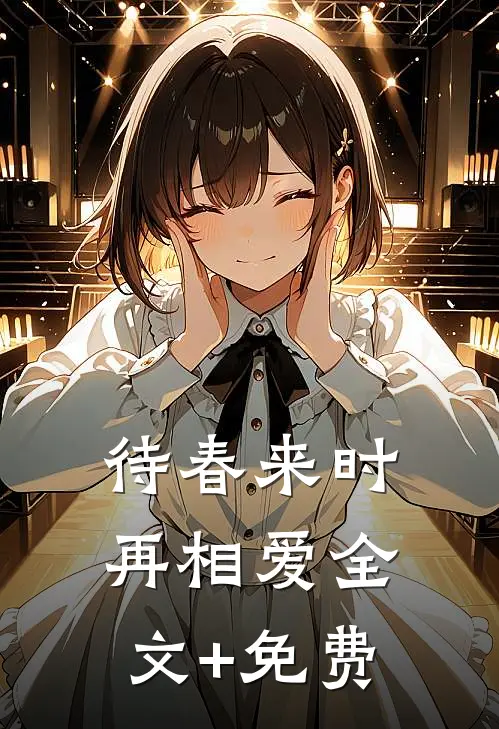 待春来时再相爱全文+免费