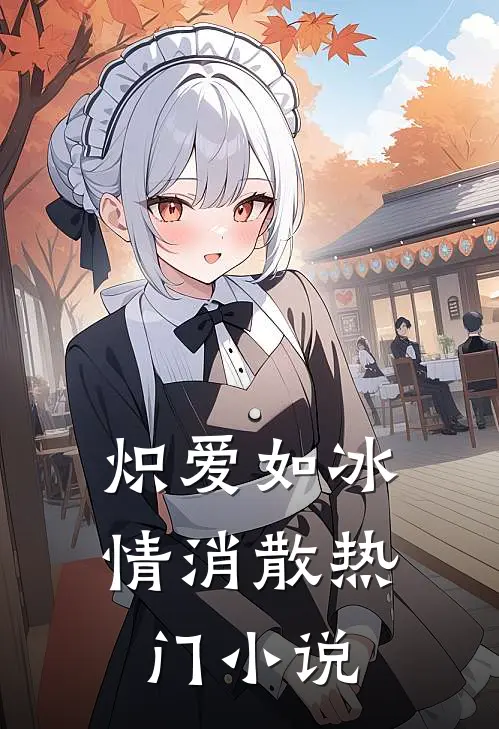 炽爱如冰情消散热门小说