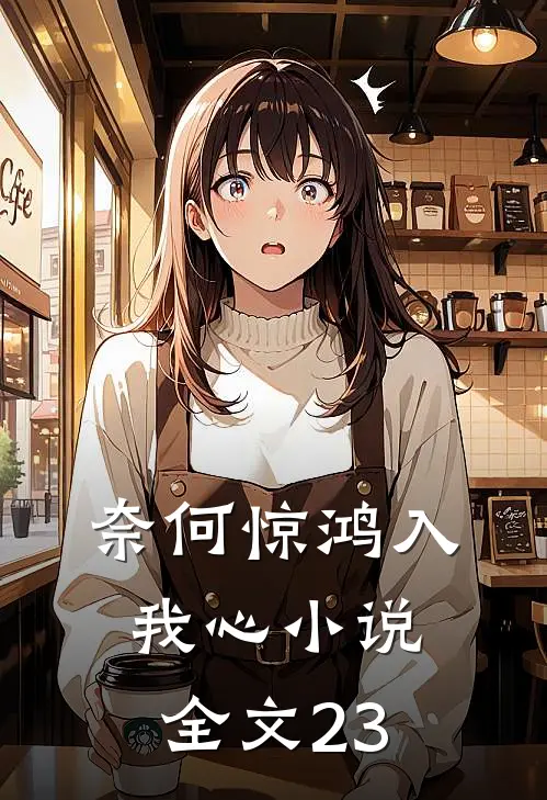 奈何惊鸿入我心小说全文23