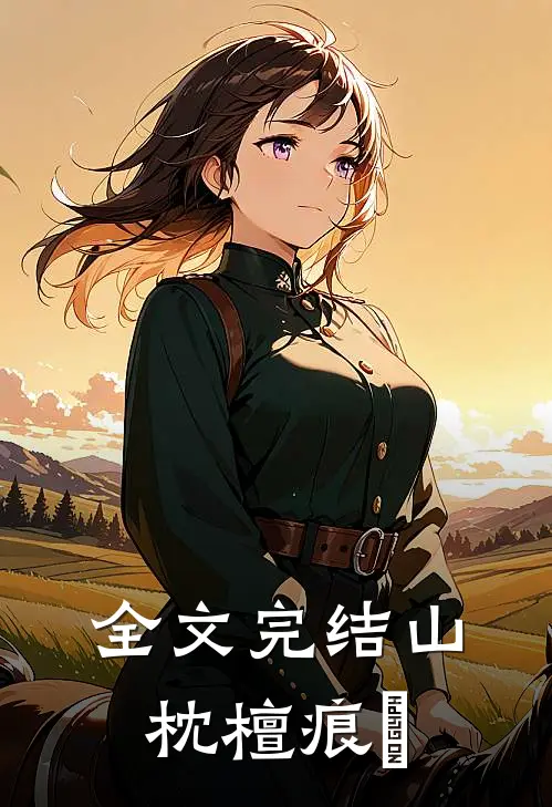 全文完结山枕檀痕涴